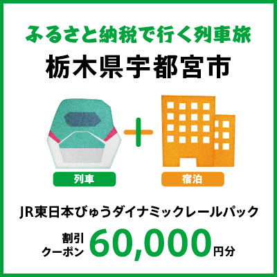 【2026年2月以降出発・宿泊分】JR東日本びゅうダイナミックレールパック割引クーポン（60,000円分/栃木県宇都宮市）※2027年1月31日出発・宿泊分まで