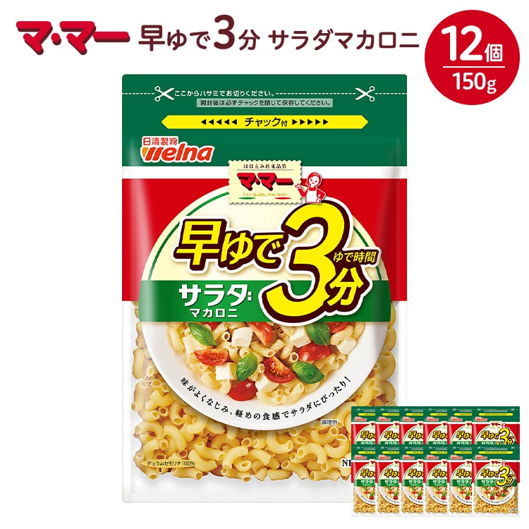 マ・マー 早ゆで3分 サラダマカロニ 150g×12個 | 早ゆで 3分 パスタ チャック ママー 日清製粉ウェルナ スパゲティ スパゲッティ サラダ マカロニ アレンジレシピ 昼ご飯 夜ご飯 ランチ ディナー 時短 お手軽 国産 乾麺 麺※着日指定不可
