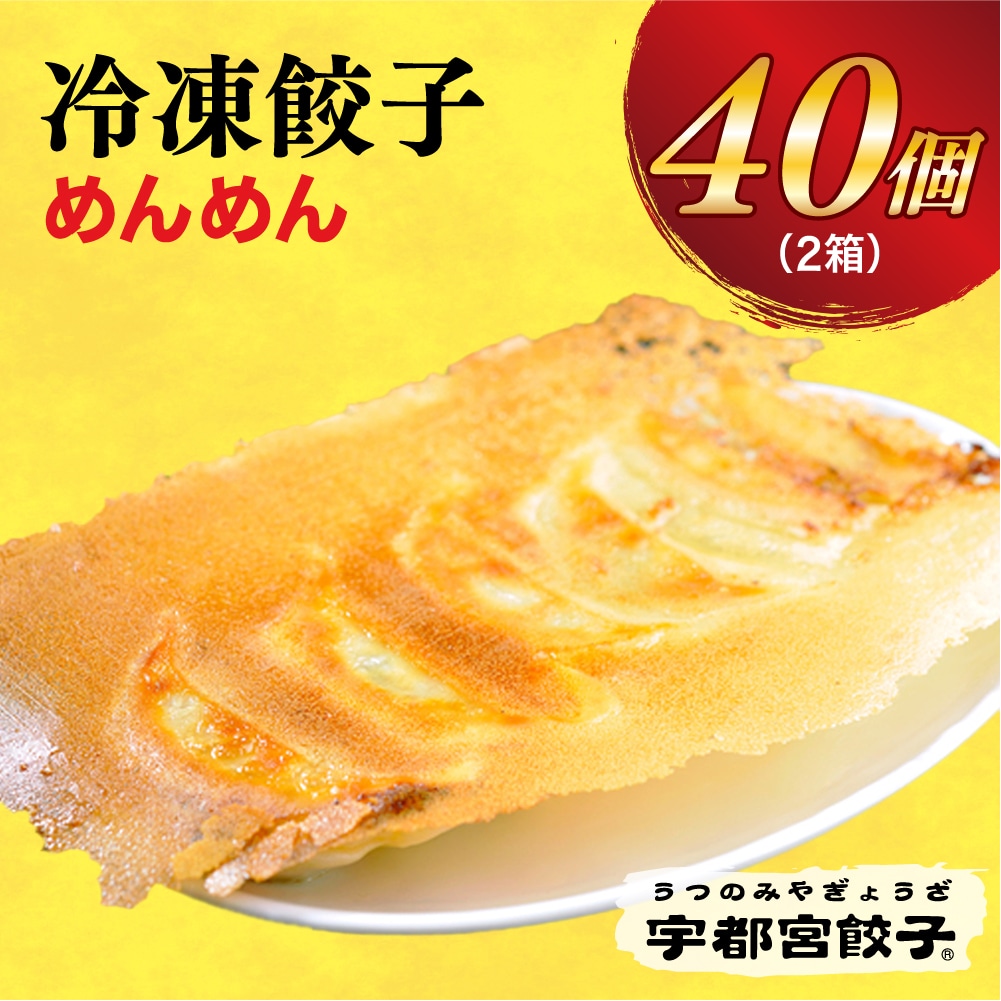 【めんめん】　餃子20個入り×2箱【配送不可地域：離島】