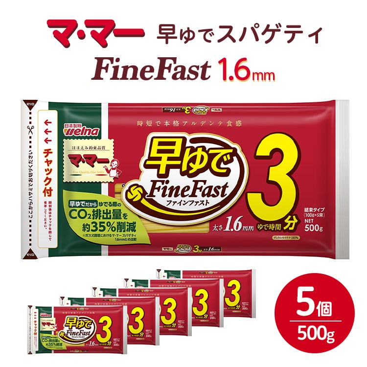 マ・マー 早ゆでスパゲティ Fine Fast 2/3サイズ チャック付 結束タイプ 1.6mm ｜ 早ゆで 3分 レンジ ママー 日清製粉ウェルナ パスタ チャック 結束 結束タイプ パスタ麺 スパゲティ スパゲッティ 時短 お手軽 国産 乾麺 ミートソース 大谷翔平 ドジャース