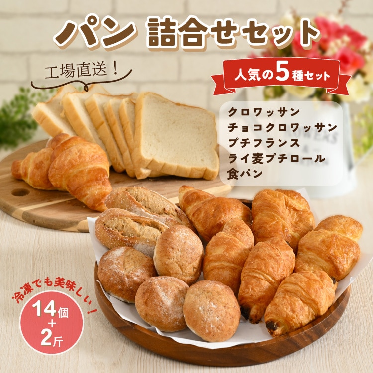 工場直送!!人気のパンおまかせセット ※着日指定不可