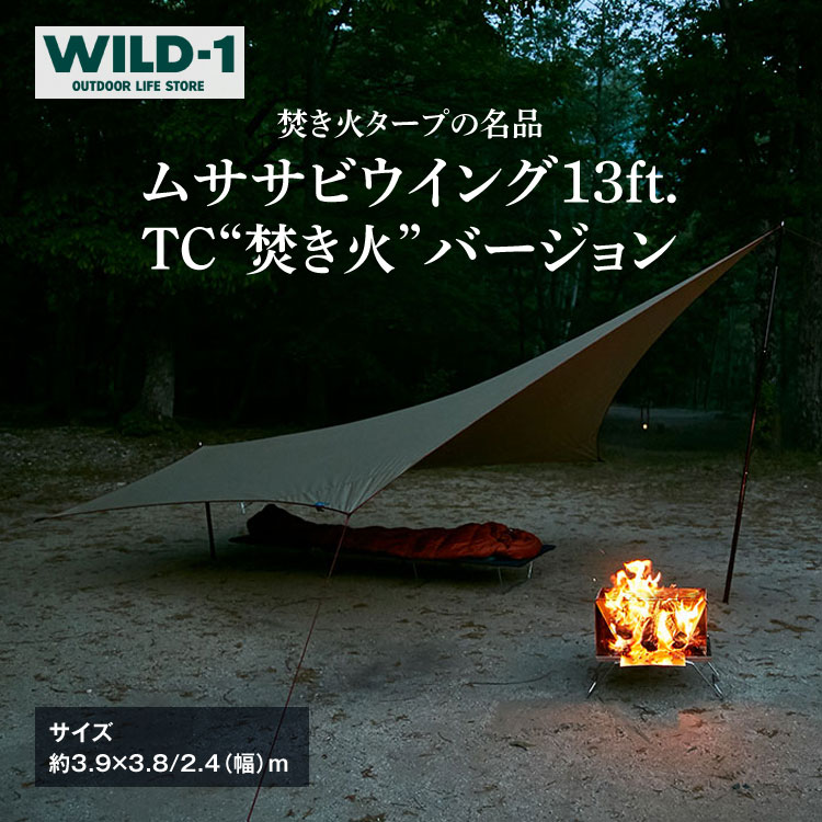 ムササビウイング13ft.TC“焚き火"バージョン | tent-Mark DESIGNS テンマクデザイン WILD-1 ワイルドワン タープ キャンプ アウトドアギア ※着日指定不可◇