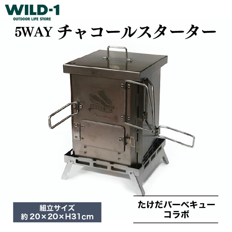 5WAYチャコールスターター | tent-Mark DESIGNS テンマクデザイン WILD-1 ワイルドワン クッキング 調理器具 キャンプ アウトドアギア ※着日指定不可