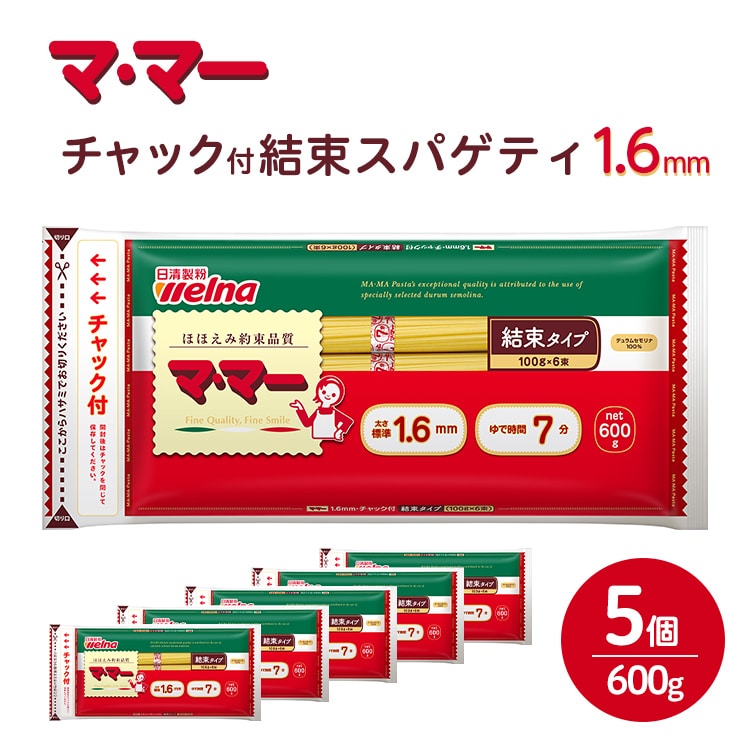 マ・マー チャック付 結束スパゲティ 1.6mm 600g ｜ ママー 日清製粉ウェルナ パスタ チャック 結束 結束タイプ パスタ麺 スパゲティ スパゲッティ ご飯 ランチ ディナー 時短 お手軽 国産 乾麺 麺 ミートソース カルボナーラ 大谷翔平 ドジャース