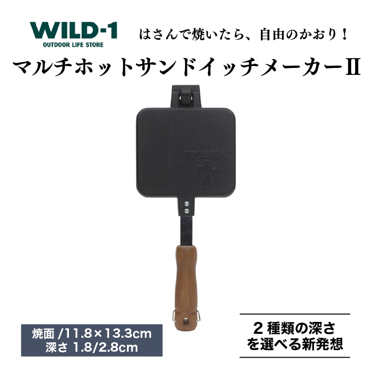 マルチホットサンドイッチメーカーII | tent-Mark DESIGNS テンマクデザイン WILD-1 ワイルドワン クッキング 調理器具  キャンプ アウトドアギア ※着日指定不可 | 栃木県宇都宮市 | JRE MALLふるさと納税