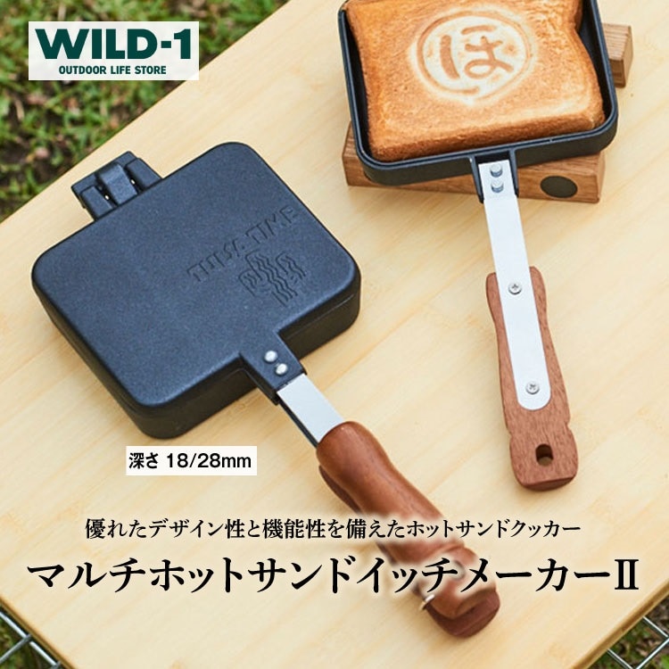 マルチホットサンドイッチメーカーII | tent-Mark DESIGNS テンマクデザイン WILD-1 ワイルドワン クッキング 調理器具 キャンプ アウトドアギア ※着日指定不可