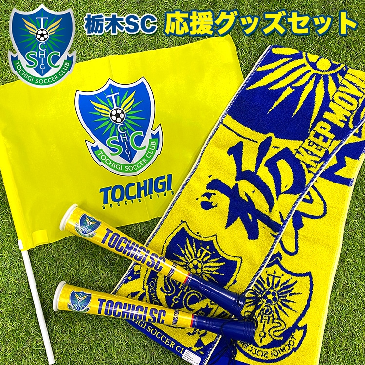 栃木SC応援グッズセット | プロスポーツチームグッズ | 栃木県