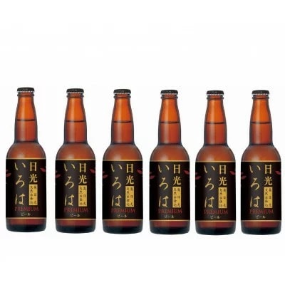 奥日光天然水仕込み　日光いろはビール　6本セット