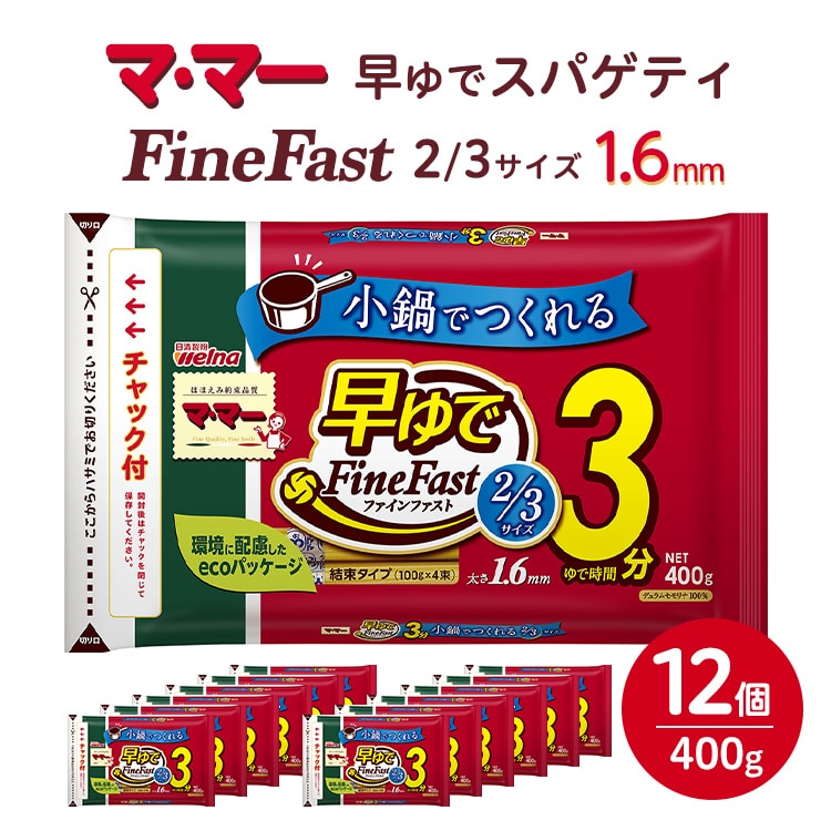 マ・マー　早ゆでスパゲティ Fine Fast 2/3サイズ　チャック付結束タイプ　1.6mm　400g×12個≪パスタ パスタ麺 スパゲティ 国産 ≫ ※着日指定不可