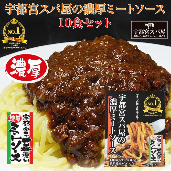 宇都宮スパ屋の一番濃厚なミートソース 180g×10箱 | パスタソース レトルト 常温 栃木県 宇都宮市