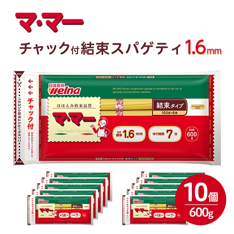 マ・マー　チャック付結束スパゲティ　1.6mm　600g×10個≪パスタ パスタ麺 スパゲティ 国産 ≫ ※着日指定不可