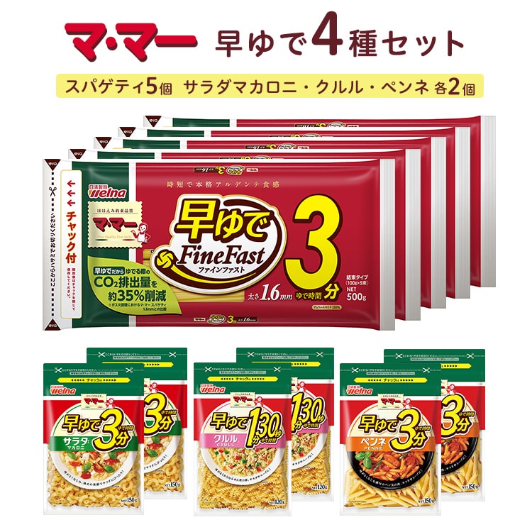 マ・マー 早ゆで3分 4種セット | 早ゆで 3分 1分30秒 レンジ ママー 日清製粉ウェルナ パスタ スパゲティ マカロニ ペンネ グラタン クルル サラダ ミートソース ナポリタン 詰め合わせ 時短 お手軽 国産 乾麺 大谷翔平 ドジャース ※着日指定不可