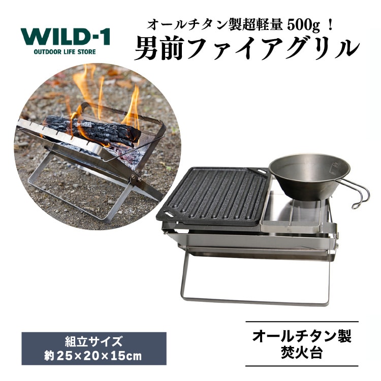 男前ファイアグリル | tent-Mark DESIGNS テンマクデザイン WILD-1 ワイルドワン クッキング 調理器具 ソロ キャンプ アウトドアギア ※着日指定不可