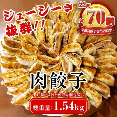 餃子専門店 宇都宮 悟空 肉餃子 22g×70個入 ｜餃子 冷凍 ぎょうざ ギョーザ 大容量 肉たっぷり 肉多め 人気 名物 行列 国産野菜 国産豚肉 ジューシー スタミナ パリパリ もちもち グルメ おかず おつまみ 栃木県 宇都宮市  簡単 小分け 冷凍食品※離島への配送不可