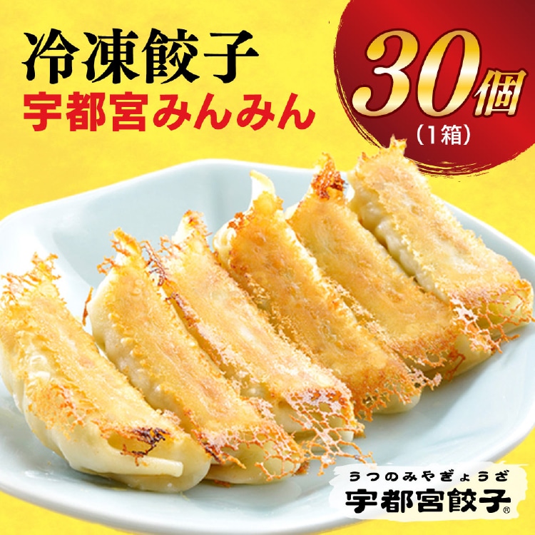 【宇都宮みんみん】　餃子30個入　※離島への配送不可 ◇