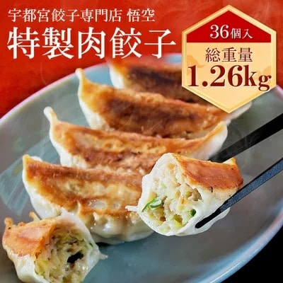 テレビで紹介！餃子専門店 宇都宮 悟空 特製肉餃子36個入 | 餃子 冷凍 ぎょうざ ギョーザ 大容量 肉たっぷり 肉多め 大きい 人気 名物 行列 国産野菜 国産豚肉 ジューシー スタミナ パリパリ もちもち グルメ おかず おつまみ 栃木県 宇都宮市 簡単 小分け 冷凍食品 ※離島への配送不可