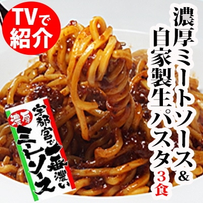宇都宮の 濃厚ミートソース & 生パスタ 3食セット | パスタ 麺 パスタソース セット 栃木県 宇都宮市
