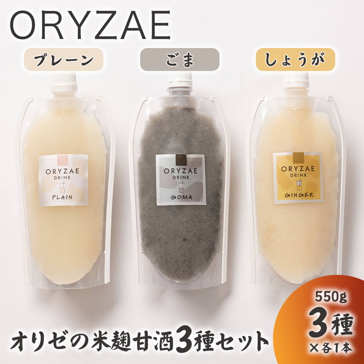 オリゼの米麹甘酒3種セット(プレーン・ごま・しょうが)【配送不可地域:離島】