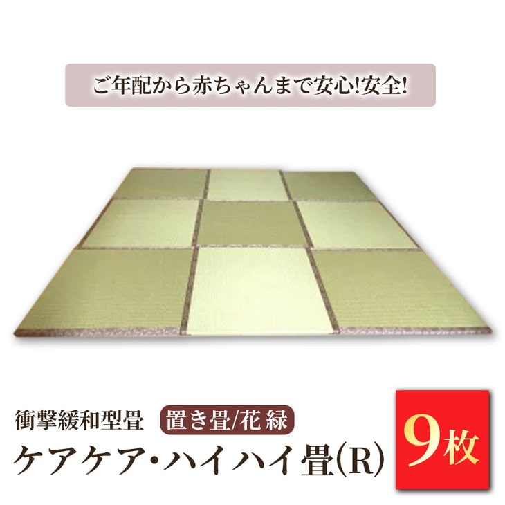 衝撃緩和型畳「ケアケア・ハイハイ畳(R)」 ご年配から赤ちゃんまで安心!安全!置き畳9枚　花縁