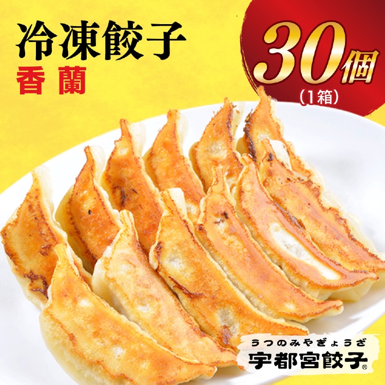 【香蘭】　餃子30個入り【配送不可地域：離島】