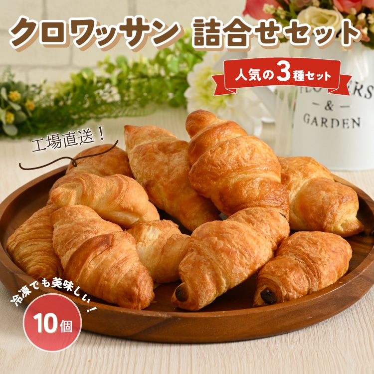 工場直送!!クロワッサン詰め合わせセット ※着日指定不可