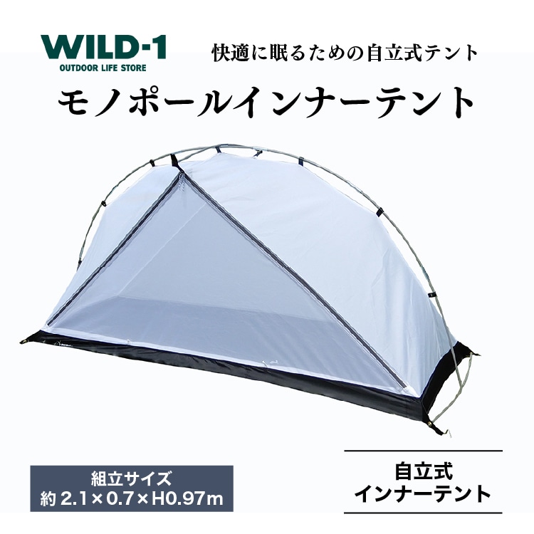 モノポールインナーテント | tent-Mark DESIGNS テンマクデザイン WILD-1 ワイルドワン テント キャンプ アウトドアギア ※着日指定不可