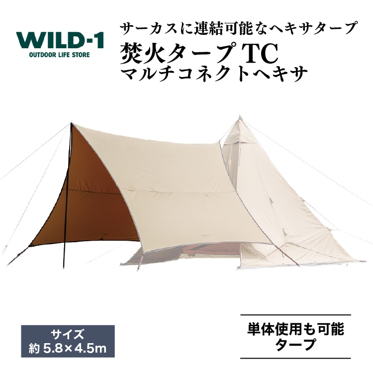 焚火タープTCマルチコネクトヘキサ | tent-Mark DESIGNS テンマクデザイン WILD-1 ワイルドワン タープ キャンプ  アウトドアギア ※着日指定不可 | 栃木県宇都宮市 | JRE MALLふるさと納税