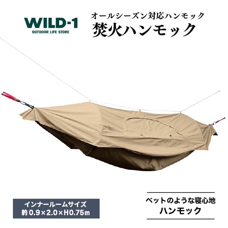 焚火ハンモック | tent-Mark DESIGNS テンマクデザイン WILD-1 ワイルドワン キャンプ アウトドアギア ※着日指定不可 |  栃木県宇都宮市 | JRE MALLふるさと納税