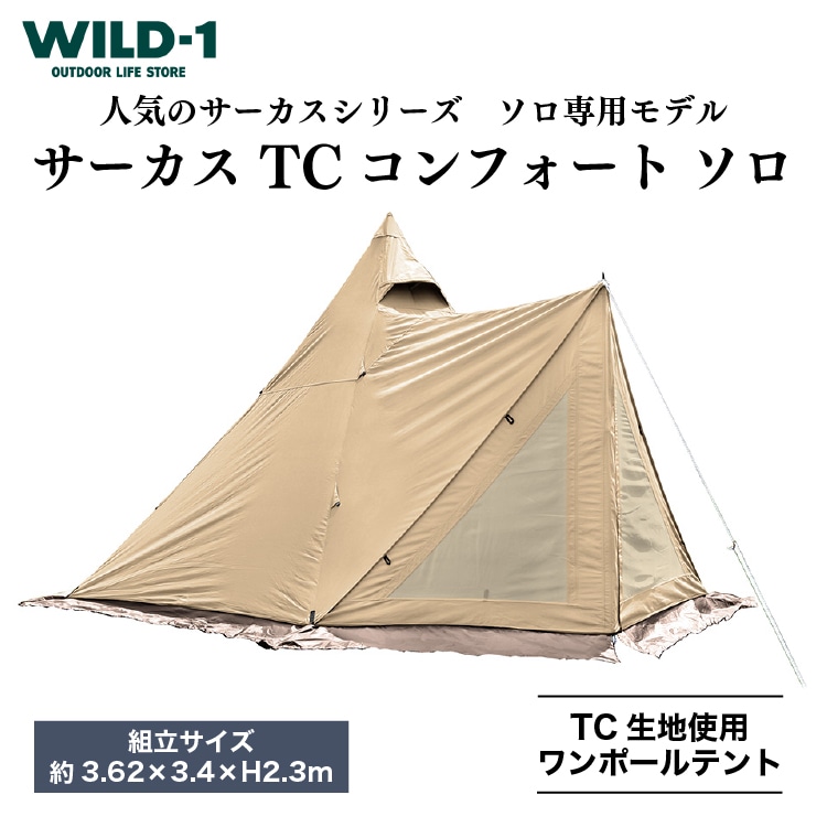 サーカス TC コンフォート ソロ | tent-Mark DESIGNS テンマクデザイン WILD-1 ワイルドワン ワンポールテント キャンプ アウトドアギア ※着日指定不可◇