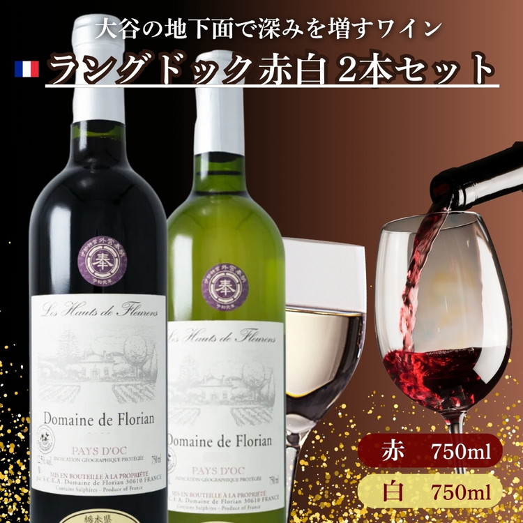 大谷の天然地下蔵で深みを増すワイン ラングドック赤白 2本セット[ 赤ワイン 白ワイン 飲み比べ ギフト 栃木県 宇都宮市 ]※配送不可地域:離島