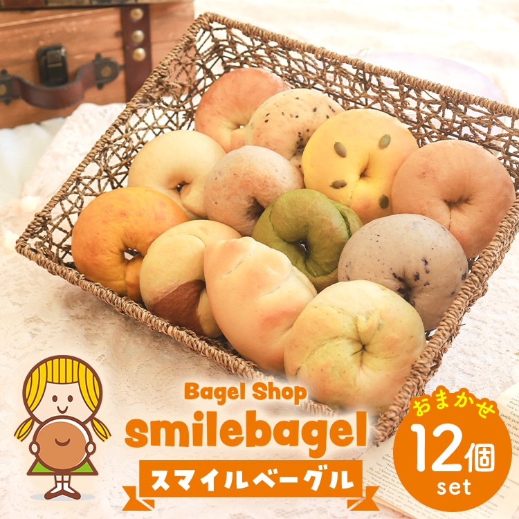 スマイルベーグル おまかせ12個セット ※着日指定不可