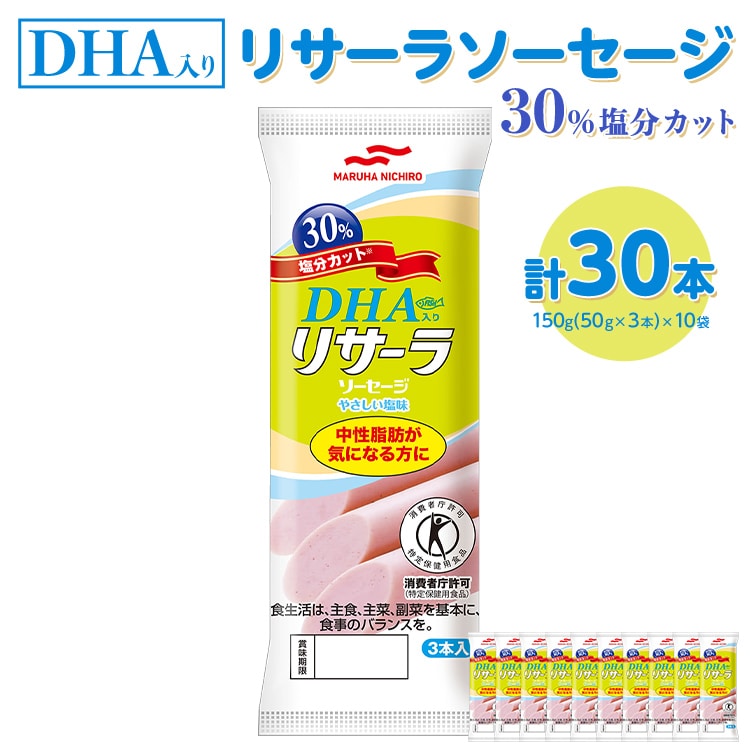 DHA入りリサーラソーセージ 30%塩分カット 計30本 |健康 ダイエット ヘルシー 中性脂肪 コレステロール 朝ごはん 昼ごはん 夜ごはん おかず サラダ トースト ちょい足し※着日指定不可