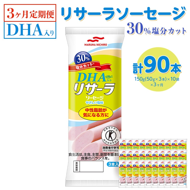 [3ヶ月定期便]DHA入りリサーラソーセージ 30%塩分カット 計90本 |健康 ダイエット ヘルシー 中性脂肪 コレステロール 朝ごはん 昼ごはん 夜ごはん おかず サラダ トースト ちょい足し※着日指定不可