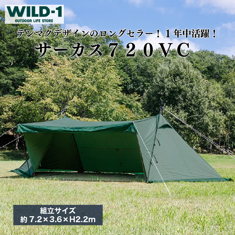 サーカス720VC| tent-Mark DESIGNS テンマクデザイン WILD-1 ワイルドワン テント タープ BBQ バーベキュー キャンプ  アウトドアギア ※着日指定不可 | 栃木県宇都宮市 | JRE MALLふるさと納税