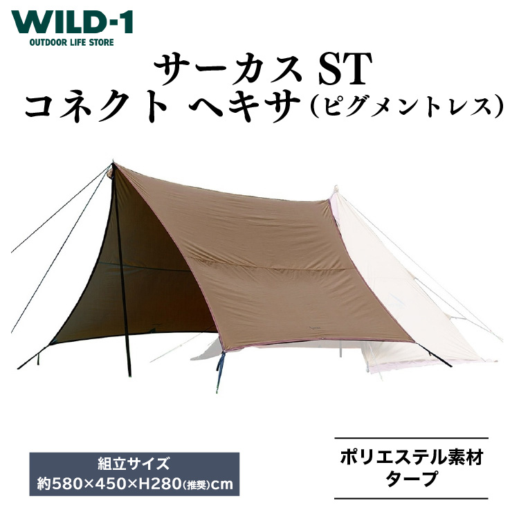 サーカスST コネクト ヘキサ(ピグメントレス)| tent-Mark DESIGNS テンマクデザイン WILD-1 ワイルドワン タープ BBQ バーベキュー キャンプ アウトドアギア ※着日指定不可