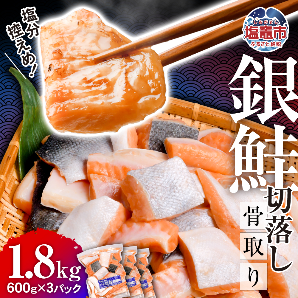 鮭 切り落とし 骨取り 銀鮭 冷凍 小分け うす塩 1.8kg (600g×3パック) | 切り身 切落し サーモン さけ サケ シャケ 塩鮭 塩さけ 魚 朝ごはん おかず 骨なし 骨抜き 便利 お弁当 海産物 魚介 家庭用 弁当 銀鮭切り身 人気 ランキング 宮城県 塩竈市 塩釜水産食品 5037888-kh02