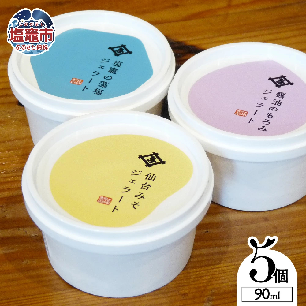 太田屋 特製 ジェラートセット | 詰め合わせ 藻塩 塩竈市 アイス お土産 醤油 もろみ 味噌 しょうゆ みそ | oy00001-5s