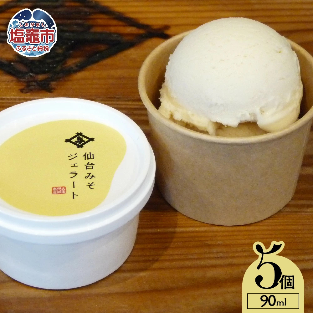 太田屋 仙台 みそ ジェラート | アイス 味噌 塩竈市 大豆 麹 スイーツ 風味 お土産 | oy00002-5s