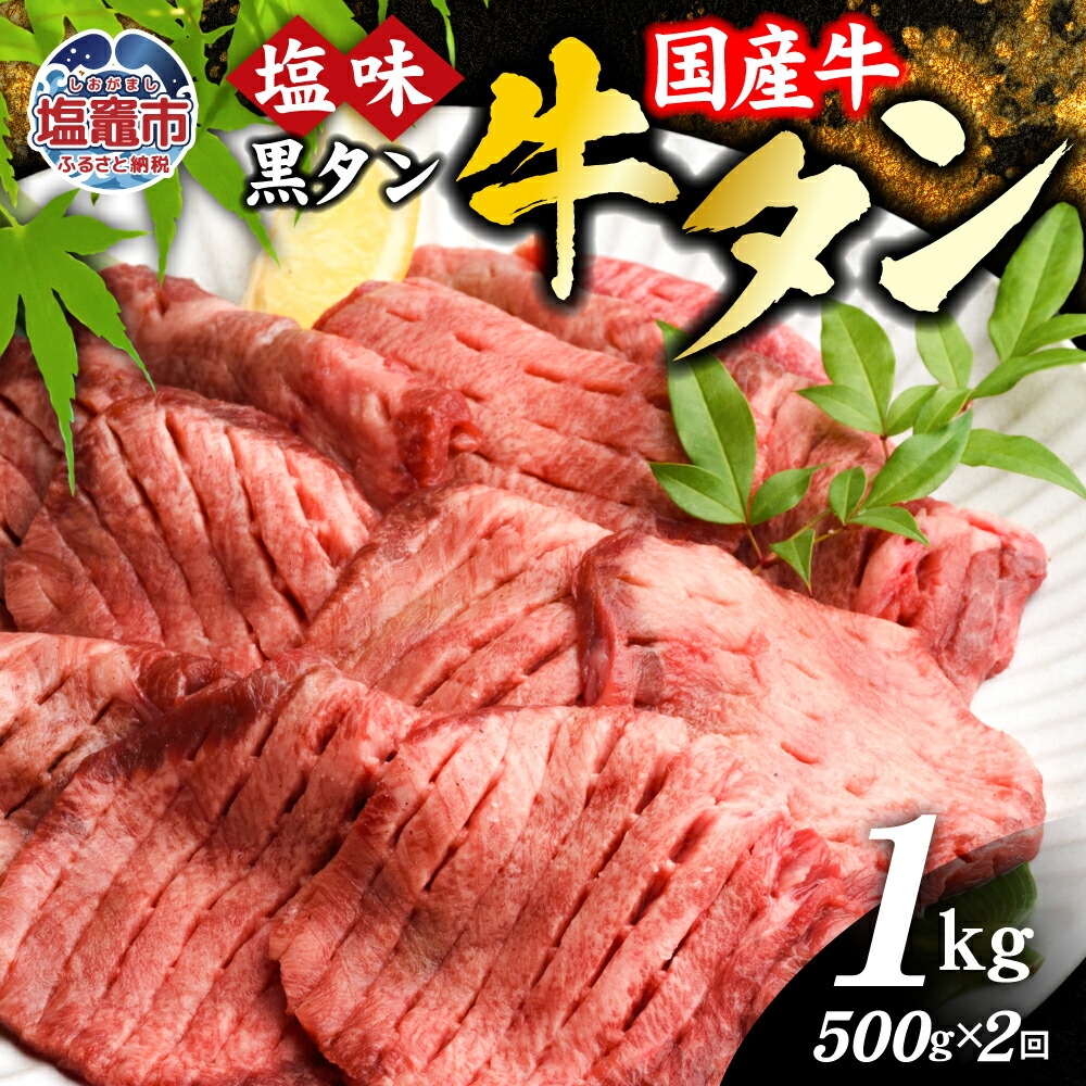 【定期便】国産 牛タン 黒タン 500g～6kg 定期便 2回～12回 【50,000円～300,000円】 老舗精肉店こだわり 仙台名物｜ 牛肉 お肉 牛たん 味付け タン タン塩 すき焼き 焼肉 BBQ バーベキュー 冷凍 塩竈市 宮城県 ギフト 贈答 | 親sm00010-2
