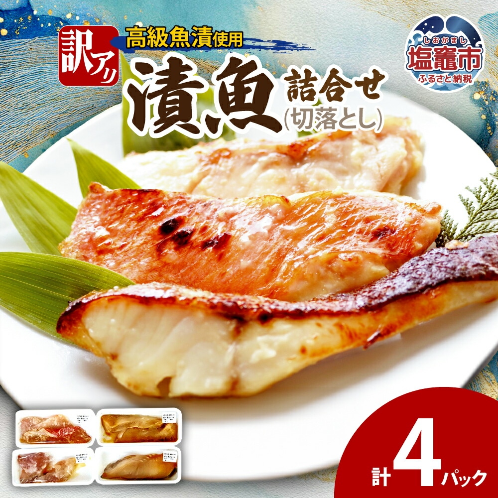 訳あり 漬魚詰合せ (切落とし)(90g)×4 | ym00012-4p