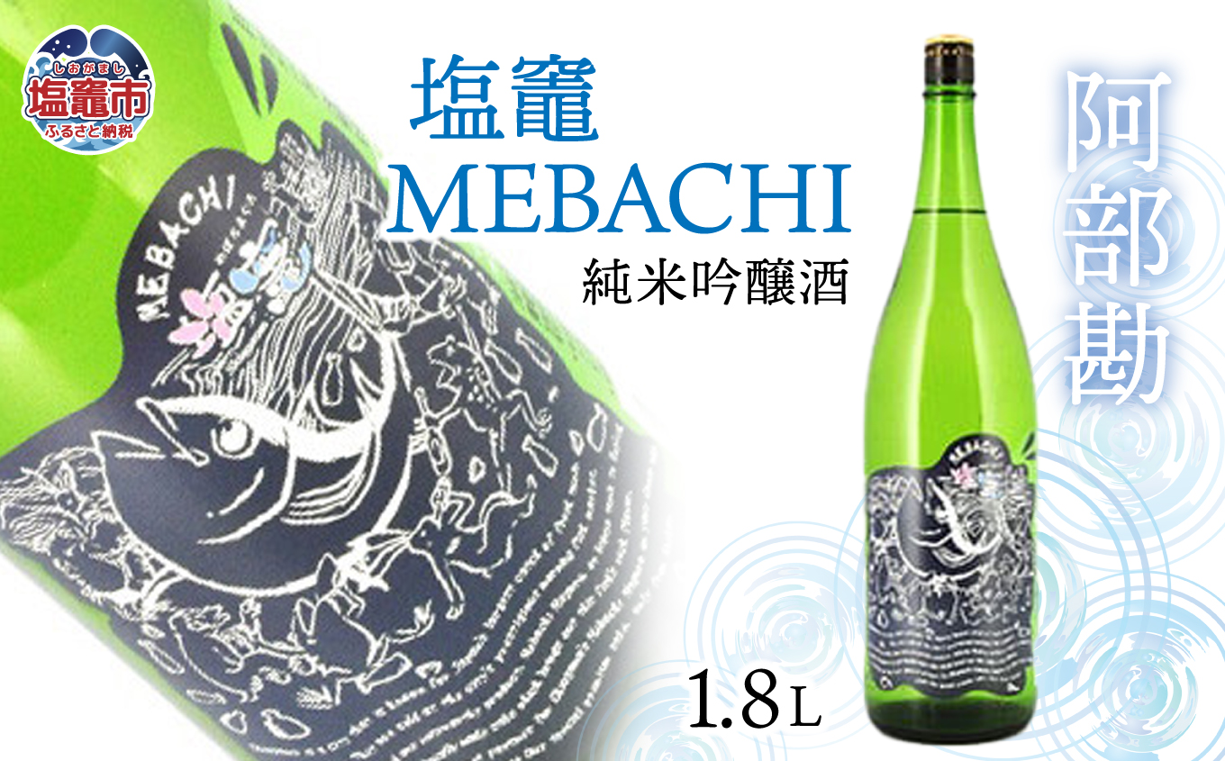 阿部勘 塩竃MEBACHI 純米吟醸酒 1.8L  r7-04203-0819