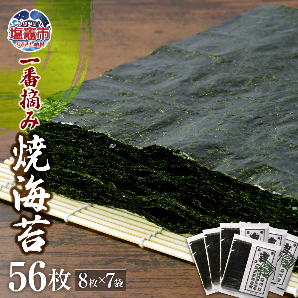 柴崎屋　一番摘み焼海苔　全型56枚（8枚入り×7袋）　r7-04203-0816