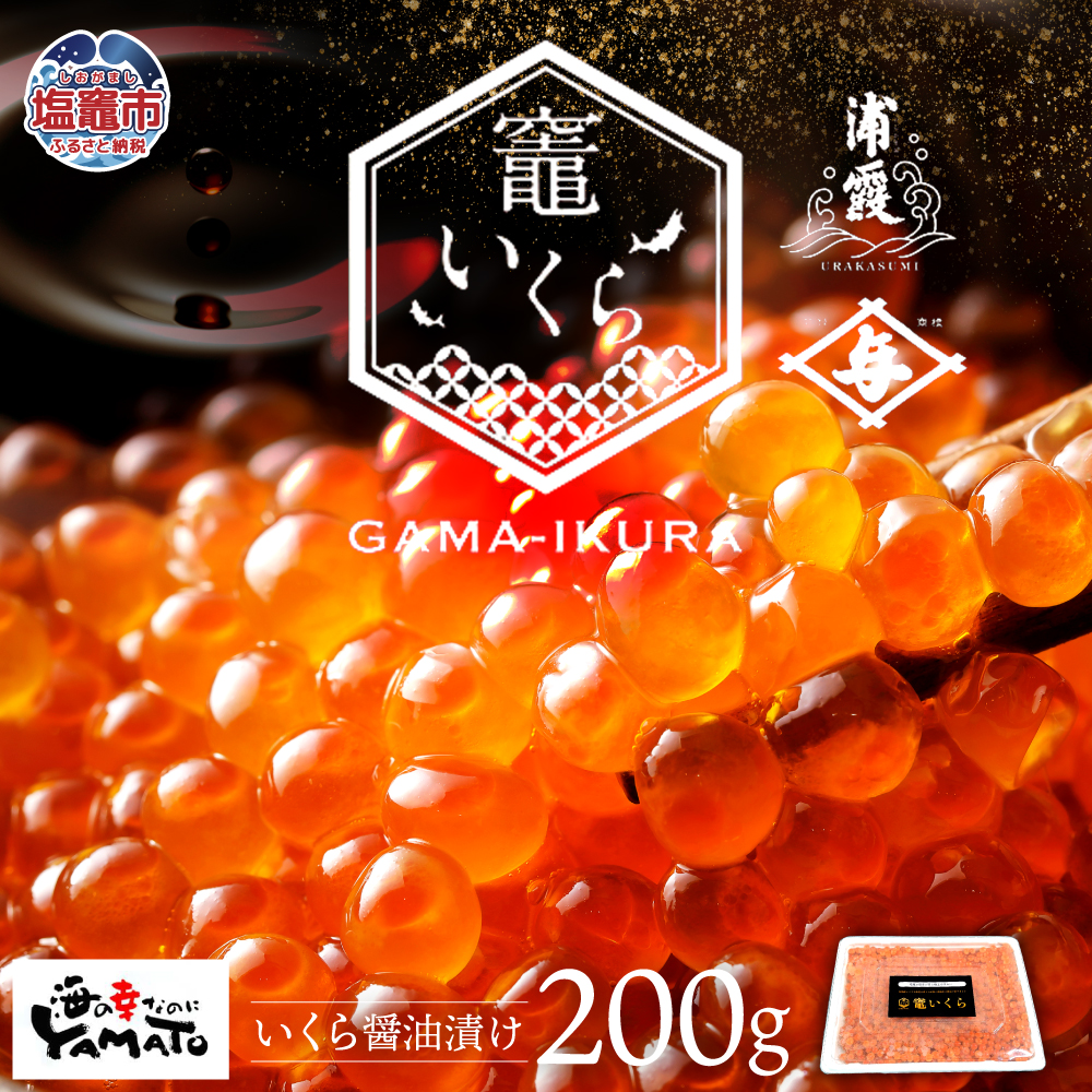 竈いくら(いくら醤油漬け)200g 寿司 いくら 醬油漬け 冷凍 天然 鮭いくら イクラ 塩竈市 宮城県 YAMATO ya00003-200