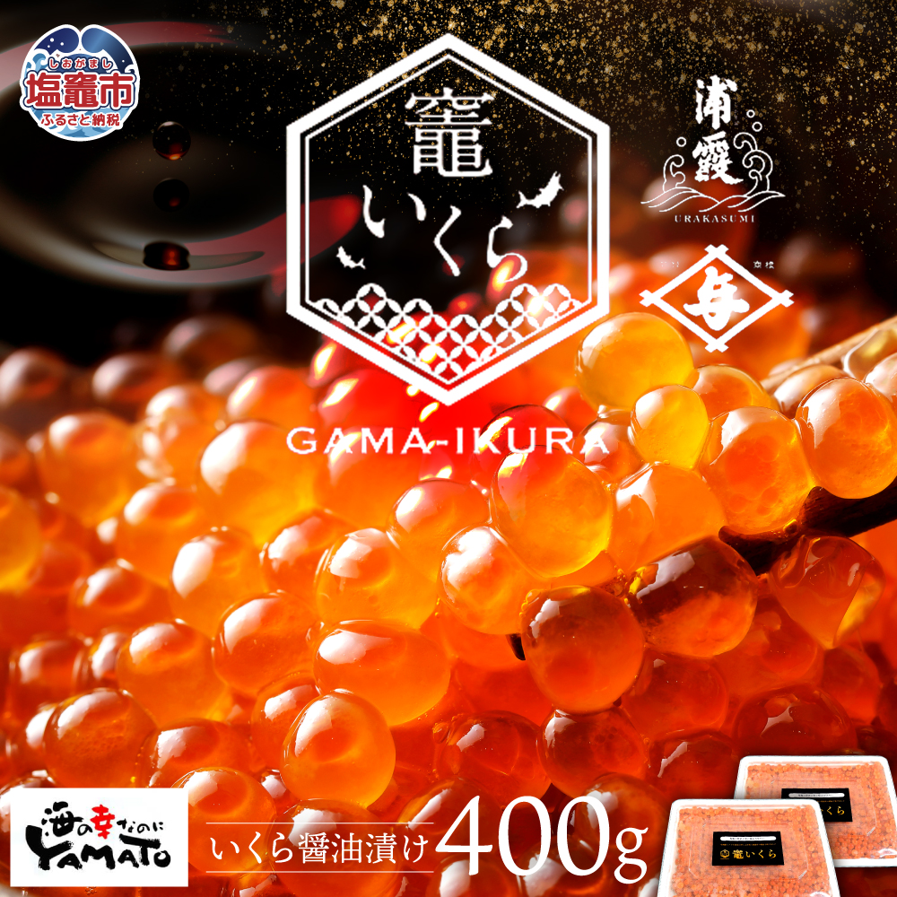 竈いくら（いくら醤油漬け）400g 寿司 いくら 醬油漬け 冷凍 天然 鮭いくら イクラ 塩竈市 宮城県 YAMATO ya00003-400