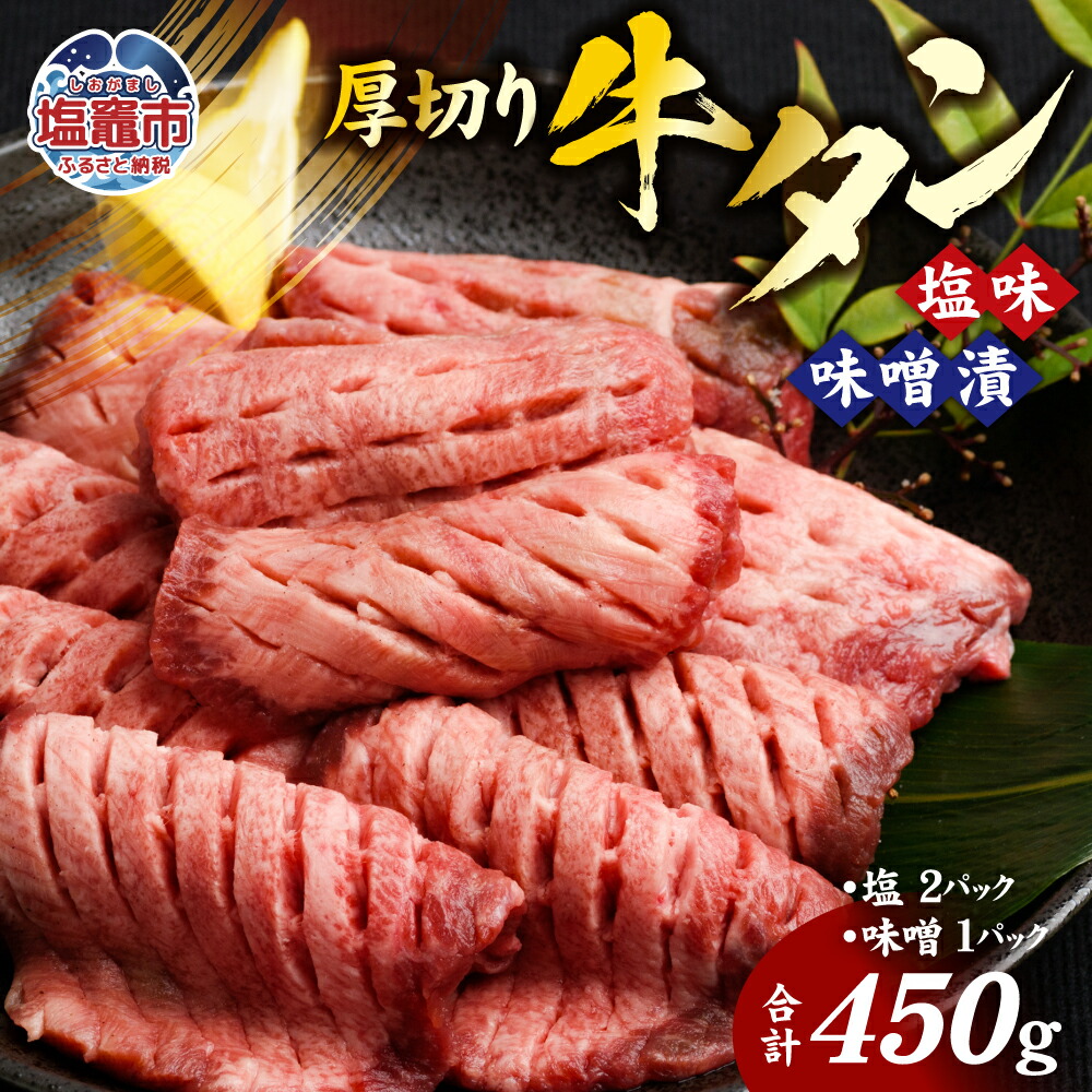 肉厚 牛タン 焼き肉 セット 450g | 牛肉 お肉 牛たん タン タン塩 味噌味 タン中 味付き 厚切り 焼肉 BBQ バーベキュー 食べ比べ セット 冷凍 塩竈市 宮城県 vsm4789499 4789499