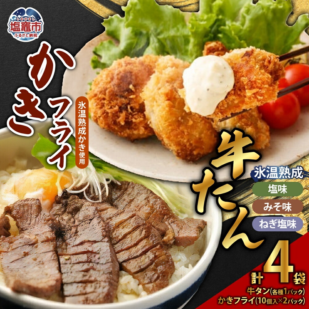 牛たん3種(塩・みそ・ねぎ塩)& かきフライセット(大粒10個入り × 2パック)[氷温熟成] [04203-0393]