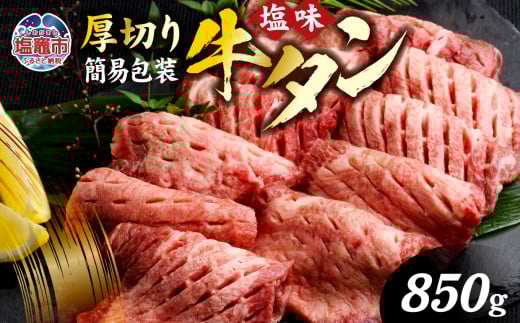 肉厚 牛タン 焼き肉用 ( 塩味 ) 850g 簡易包装 訳あり ｜ 肉 牛肉 牛たん タン塩 塩タン 焼肉 BBQ バーベキュー 味付き 塩ダレ 塩竈市 宮城県 vsm5011855 5011856