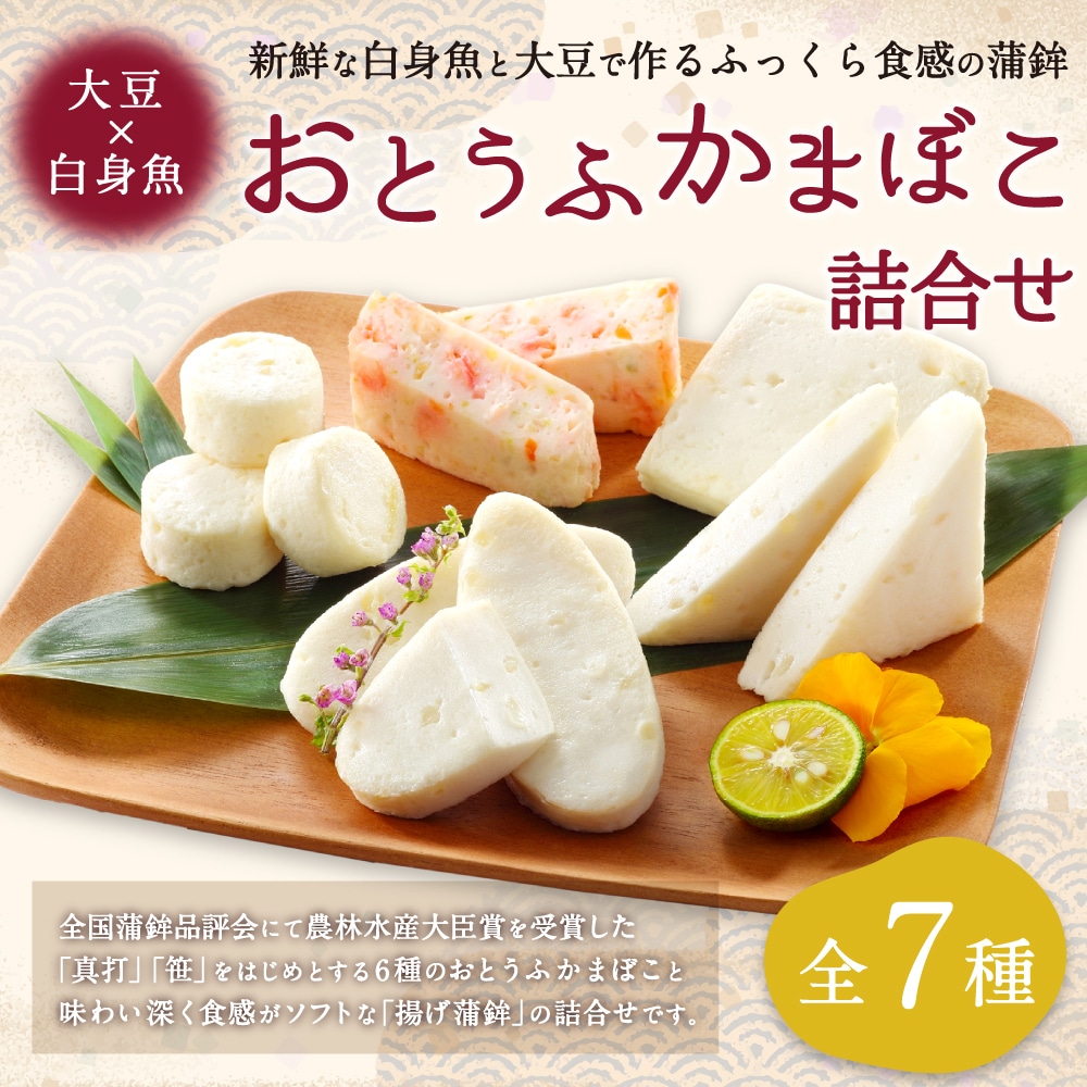 おとうふかまぼこ詰合せES-1　ns00009