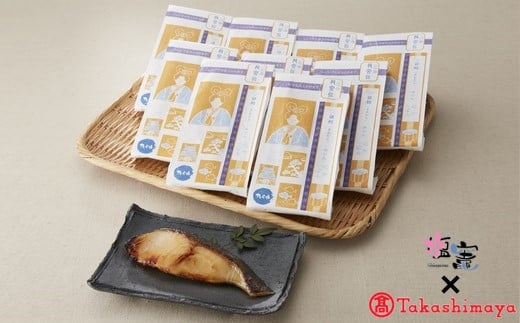 [髙島屋選定品] 手づくり魚漬[龍宮伝]銀鱈みりん漬10切入 [04203-0347]