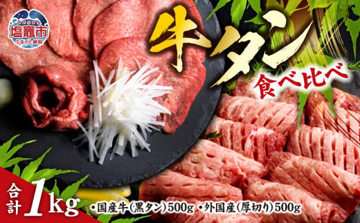 仙台名物 牛タン 各 500g ( 計 1kg ) 食べ比べ セット ｜ 国産黒毛牛 国産牛 牛肉 お肉 仙台名物 牛タン 黒タン タン塩 塩タン 焼肉  BBQ バーベキュー さとう精肉店 冷凍 塩竈市 宮城県 vsm5276456 | 宮城県塩竈市 | JRE